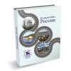 Презентация книги «В масштабах России», посвященная 25-летию «АСДОР» 